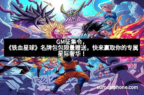 GM征集令，《铁血星球》名牌包包限量赠送，快来赢取你的专属星际奢华！