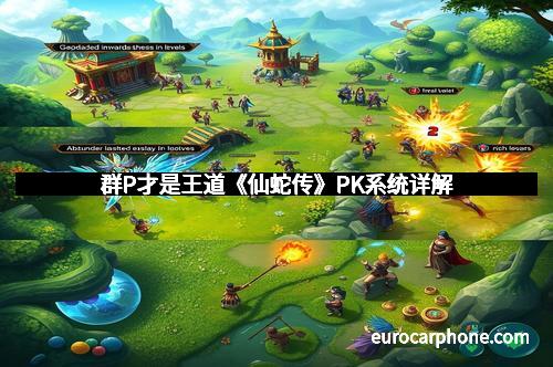群P才是王道《仙蛇传》PK系统详解